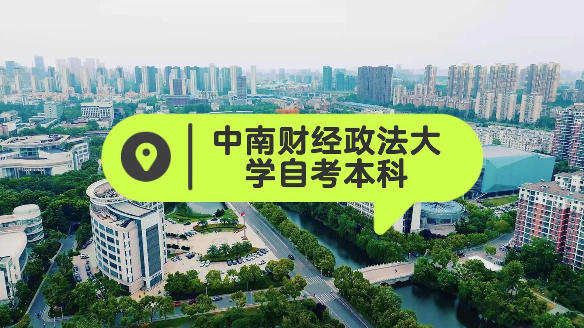 中南自考资讯